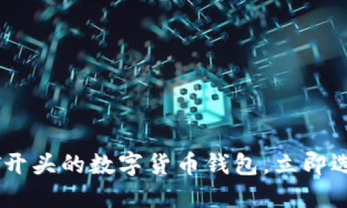 2025必看:十大T开头的数字货币钱包,立即选择你的最佳选择