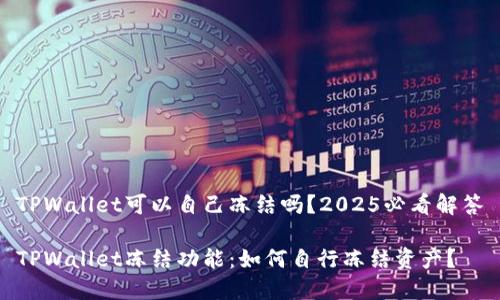 TPWallet可以自己冻结吗?2025必看解答
TPWallet冻结功能:如何自行冻结资产?
