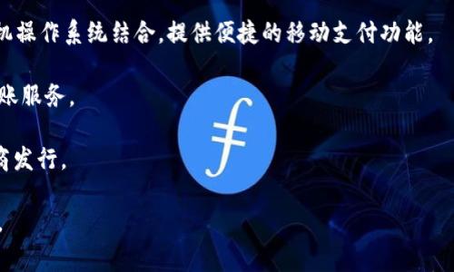 数字钱包，作为一种现代支付工具，通常由金融机构、科技公司或支付服务提供商发行。这些数字钱包可以存储货币、信用卡信息和其他支付信息，以便于用户进行线上或线下交易。在不同的国家和地区，数字钱包的发行主体和规定可能会有所不同。

以下是一些主要类型的数字钱包发行方：

1. **银行和金融机构**：许多传统银行也推出了自己的数字钱包，允许客户通过银行应用进行电子支付。这类数字钱包通常与银行账户直接关联，方便用户管理资金。

2. **科技公司**：如苹果（Apple）、谷歌（Google）和三星（Samsung），它们推出的数字钱包通常与手机操作系统结合，提供便捷的移动支付功能。

3. **第三方支付平台**：如PayPal、Square和中国的支付宝、微信支付等，它们专注于在线支付和转账服务。

4. **加密货币钱包**：这些钱包专门用于存储和管理加密货币，通常由区块链公司或相关技术提供商发行。

不同类型的数字钱包在功能和使用方式上有所不同，用户可以根据自己的需求选择合适的数字钱包。
