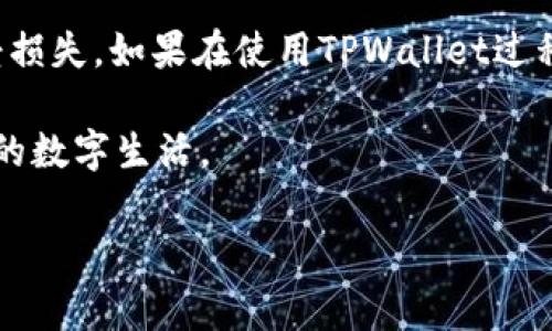 如何登录重新下载的TPWallet：全面指南

在今天的数字时代，移动钱包成为了我们日常生活中不可或缺的一部分。TPWallet，作为一个广受欢迎的数字资产管理工具，提供了安全便捷的操作体验。对于那些需要重新下载TPWallet的用户来说，可能会对登录过程感到困惑。本文将详细介绍如何登录重新下载的TPWallet，并为您提供一些有用的提示和建议，确保您能够顺利进入您的数字资产世界。

第一步：下载TPWallet

首先，确保您从官方渠道下载了最新版本的TPWallet。这一过程至关重要，因为从第三方网站下载应用可能会带来安全风险。您可以访问TPWallet的官方网站或主流应用商店，如Google Play Store或Apple App Store，进行下载。下载完成后，安装应用程序并打开它。

第二步：选择正确的登录方式

在打开TPWallet后，您会看到多个选项，用于选择如何登录您的账户。TPWallet通常提供以下几种登录方式：

ul
    listrong助记词登录：/strong如果您在创建TPWallet时设置了助记词，您可以选择这个选项。输入您的助记词，将使您能够恢复您的钱包。/li
    listrong私钥登录：/strong如果您有保留私钥，可以通过输入私钥登录。但是，请务必小心管理私钥，避免安全隐患。/li
    listrong匿名前缀登录：/strong对于一些用户，TPWallet也支持通过预设的匿名前缀进行登录。/li
/ul

选择适合您的登录方式后，进入下一步。

第三步：输入必要的信息

每种登录方式所需的信息不同。以下是您在输入信息时需要注意的要点：

ul
    listrong助记词：/strong助记词一般为12到24个单词，必须准确无误，否则无法登录。如果您不记得助记词，您将无法恢复您的钱包。/li
    listrong私钥：/strong请输入完整的私钥，确保没有空格和错误。如果系统检测到错误，您将无法访问您的账户。/li
/ul

输入所需信息后，请仔细检查，并确保一切无误，然后点击“登录”按钮。

第四步：设置安全措施

登录成功后，您可能会被要求设置或重新确认一些安全措施。这些措施包括但不限于：

ul
    listrong设置密码：/strong建议您设置一个强密码，以提高安全性。密码应包含字母、数字和特殊字符，长度至少为8位。/li
    listrong启用双重验证：/strong为您的TPWallet启用双重认证，增强安全性。这样，即便有人得到了您的密码，也无法轻易登录您的账户。/li
/ul

完成这些设置后，您的TPWallet将更加安全。记住，安全是保护数字资产的首要任务。

第五步：熟悉钱包的功能

在成功登录TPWallet后，您将看到钱包的主界面。这个界面包含了多种功能和工具，如资产管理、交易记录、市场查询等。以下是一些您可能需要熟悉的功能：

ul
    listrong资产管理：/strong您可以查看和管理自己的各种数字资产，包括数字货币和代币。在这里，您可以轻松地进行资产转移、交易和交换。/li
    listrong交易记录：/strong钱包会记录您所有的交易历史，以便您随时查看和管理自己的财务状况。/li
    listrong市场查询：/strongTPWallet提供实时的市场价格查询功能，帮助您随时了解自己持有资产的当前市场状况。/li
/ul

通过熟悉这些功能，您将能够高效地利用TPWallet进行数字资产管理。

第六步：常见问题解答

在使用TPWallet过程中，您可能会遇到一些问题。以下是一些常见问题及解答，帮助您解决可能的疑惑：

ul
    listrong我忘记了我的助记词，怎么办？/strongbr助记词是恢复钱包的重要信息，如果遗失，您将无法访问您的资产。为了避免这种情况，建议在创建钱包时妥善保管助记词。/li
    listrong如何更改我的安全设置？/strongbr在钱包主界面，找到设置选项，您可以更改密码、更改安全措施等。/li
    listrong我需要多久备份一次我的钱包？/strongbr建议定期备份，尤其是在添加新资产后。确保您有一份最新的助记词或私钥备份。/li
/ul

通过这些信息，您应该能够更轻松地使用TPWallet，并确保您的数字资产安全。

结论

通过上述步骤，您应该能够顺利登录重新下载的TPWallet。牢记安全是数字资产管理的重中之重，同时定期更新安全设置和备份信息，可以有效保护您的资产不受损失。如果在使用TPWallet过程中遇到任何问题，请随时参考官方的帮助文档或社区，获取最新的支持和建议。

总之，TPWallet作为一个设计精美且功能强大的数字钱包，为用户提供了优质的体验。希望本文能够帮助您高效使用TPWallet，管理您的数字资产，开启安全可靠的数字生活。

TPWallet, 登录方法, 数字钱包, 资产管理/guanjianci