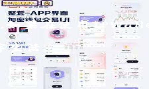 如何登录重新下载的TPWallet：全面指南

在今天的数字时代，移动钱包成为了我们日常生活中不可或缺的一部分。TPWallet，作为一个广受欢迎的数字资产管理工具，提供了安全便捷的操作体验。对于那些需要重新下载TPWallet的用户来说，可能会对登录过程感到困惑。本文将详细介绍如何登录重新下载的TPWallet，并为您提供一些有用的提示和建议，确保您能够顺利进入您的数字资产世界。

第一步：下载TPWallet

首先，确保您从官方渠道下载了最新版本的TPWallet。这一过程至关重要，因为从第三方网站下载应用可能会带来安全风险。您可以访问TPWallet的官方网站或主流应用商店，如Google Play Store或Apple App Store，进行下载。下载完成后，安装应用程序并打开它。

第二步：选择正确的登录方式

在打开TPWallet后，您会看到多个选项，用于选择如何登录您的账户。TPWallet通常提供以下几种登录方式：

ul
    listrong助记词登录：/strong如果您在创建TPWallet时设置了助记词，您可以选择这个选项。输入您的助记词，将使您能够恢复您的钱包。/li
    listrong私钥登录：/strong如果您有保留私钥，可以通过输入私钥登录。但是，请务必小心管理私钥，避免安全隐患。/li
    listrong匿名前缀登录：/strong对于一些用户，TPWallet也支持通过预设的匿名前缀进行登录。/li
/ul

选择适合您的登录方式后，进入下一步。

第三步：输入必要的信息

每种登录方式所需的信息不同。以下是您在输入信息时需要注意的要点：

ul
    listrong助记词：/strong助记词一般为12到24个单词，必须准确无误，否则无法登录。如果您不记得助记词，您将无法恢复您的钱包。/li
    listrong私钥：/strong请输入完整的私钥，确保没有空格和错误。如果系统检测到错误，您将无法访问您的账户。/li
/ul

输入所需信息后，请仔细检查，并确保一切无误，然后点击“登录”按钮。

第四步：设置安全措施

登录成功后，您可能会被要求设置或重新确认一些安全措施。这些措施包括但不限于：

ul
    listrong设置密码：/strong建议您设置一个强密码，以提高安全性。密码应包含字母、数字和特殊字符，长度至少为8位。/li
    listrong启用双重验证：/strong为您的TPWallet启用双重认证，增强安全性。这样，即便有人得到了您的密码，也无法轻易登录您的账户。/li
/ul

完成这些设置后，您的TPWallet将更加安全。记住，安全是保护数字资产的首要任务。

第五步：熟悉钱包的功能

在成功登录TPWallet后，您将看到钱包的主界面。这个界面包含了多种功能和工具，如资产管理、交易记录、市场查询等。以下是一些您可能需要熟悉的功能：

ul
    listrong资产管理：/strong您可以查看和管理自己的各种数字资产，包括数字货币和代币。在这里，您可以轻松地进行资产转移、交易和交换。/li
    listrong交易记录：/strong钱包会记录您所有的交易历史，以便您随时查看和管理自己的财务状况。/li
    listrong市场查询：/strongTPWallet提供实时的市场价格查询功能，帮助您随时了解自己持有资产的当前市场状况。/li
/ul

通过熟悉这些功能，您将能够高效地利用TPWallet进行数字资产管理。

第六步：常见问题解答

在使用TPWallet过程中，您可能会遇到一些问题。以下是一些常见问题及解答，帮助您解决可能的疑惑：

ul
    listrong我忘记了我的助记词，怎么办？/strongbr助记词是恢复钱包的重要信息，如果遗失，您将无法访问您的资产。为了避免这种情况，建议在创建钱包时妥善保管助记词。/li
    listrong如何更改我的安全设置？/strongbr在钱包主界面，找到设置选项，您可以更改密码、更改安全措施等。/li
    listrong我需要多久备份一次我的钱包？/strongbr建议定期备份，尤其是在添加新资产后。确保您有一份最新的助记词或私钥备份。/li
/ul

通过这些信息，您应该能够更轻松地使用TPWallet，并确保您的数字资产安全。

结论

通过上述步骤，您应该能够顺利登录重新下载的TPWallet。牢记安全是数字资产管理的重中之重，同时定期更新安全设置和备份信息，可以有效保护您的资产不受损失。如果在使用TPWallet过程中遇到任何问题，请随时参考官方的帮助文档或社区，获取最新的支持和建议。

总之，TPWallet作为一个设计精美且功能强大的数字钱包，为用户提供了优质的体验。希望本文能够帮助您高效使用TPWallet，管理您的数字资产，开启安全可靠的数字生活。

TPWallet, 登录方法, 数字钱包, 资产管理/guanjianci