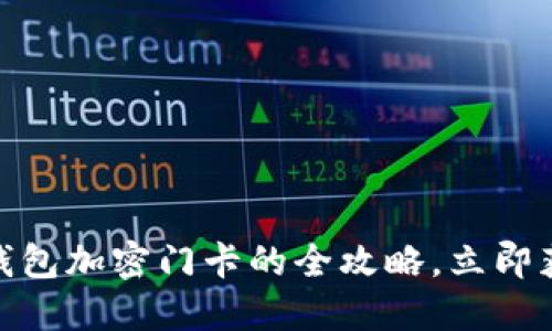 2025必看!小米钱包加密门卡的全攻略,立即获取安全防护秘籍