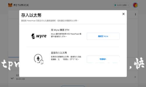 2025必看：tpwallet闪推流程详解，快速入门指南