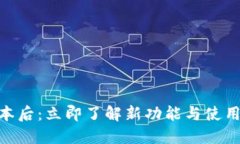 TPWallet更新版本后：立即了解新功能与