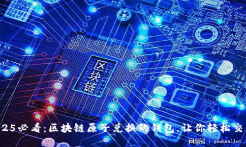 2025必看:区块链原子兑换的钱包,让你轻松交易!