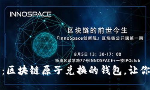 2025必看:区块链原子兑换的钱包,让你轻松交易!