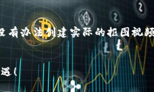 在这里,我将提供一个关于数字钱包的优质内容框架。由于没有办法创建实际的抠图视频,我将专注于关于数字钱包的文案,帮助你加强学习和理解。
2025必看:数字钱包的未来与应用趋势,抓住金融科技的机遇!