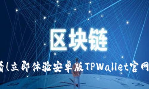 2025必看！立即体验安卓版TPWallet官网强大功能