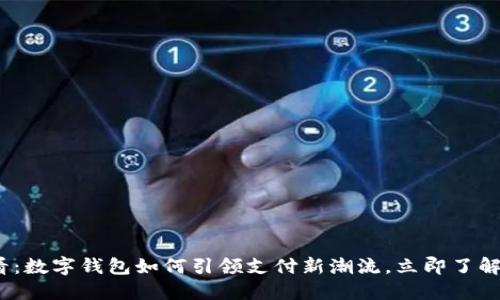 2025必看:数字钱包如何引领支付新潮流,立即了解最新趋势