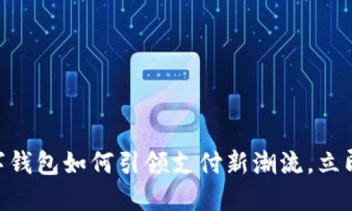 2025必看:数字钱包如何引领支付新潮流,立即了解最新趋势