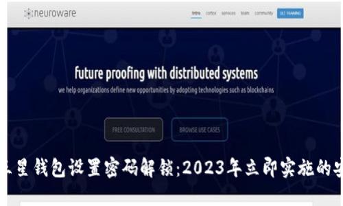 如何为三星钱包设置密码解锁：2023年立即实施的安全指南