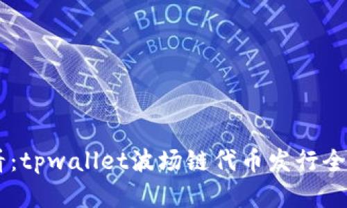 jiaoti2025必看：tpwallet波场链代币发行全攻略，立即掌握！
