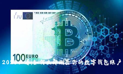 2025必看：如何立即删除你的数字钱包账户