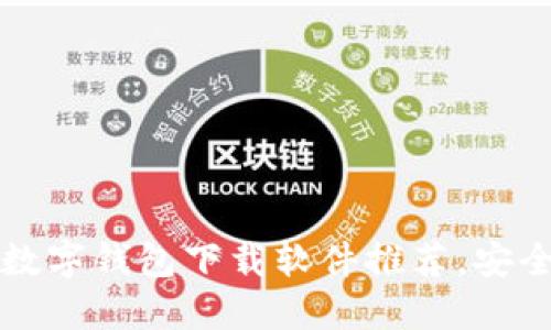 2025必看：国内数字钱包下载软件推荐，安全便捷，立即下载！