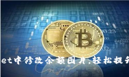 立即学习：如何在TPWallet中修改余额图片，轻松提升您的数字资产管理体验