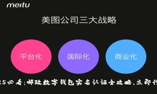 2025必看：邮政数字钱包实名认证全攻略，立即行动！