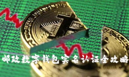 2025必看：邮政数字钱包实名认证全攻略，立即行动！
