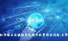 2025必看：如何解决区块链钱包硬件配