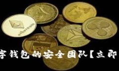 为什么选择imToken数字钱包的安全团队