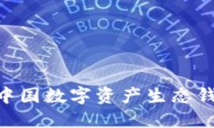 2025必看：探索中国数字资产生态钱包
