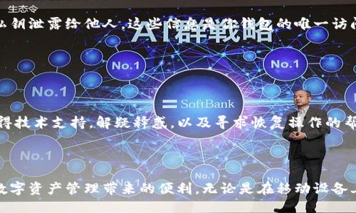   如何立即下载TP钱包：2025必看指南 / 

 guanjianci TP钱包, 加密货币, 数字资产, 区块链 /guanjianci 

一、什么是TP钱包？

在当今数字经济快速发展的背景下，TP钱包作为一种新兴的加密货币钱包，受到了越来越多用户的关注。TP钱包是一个安全且便利的数字资产管理工具，支持多种主流加密货币的存储、转账与交易，为用户提供了一种更为高效的资产管理方式。因此，了解TP钱包的功能和使用方法，对于任何希望进入加密货币世界的人来说，都是至关重要的。

二、TP钱包的主要功能

TP钱包不仅仅是一个存储数字资产的工具，它还提供了多种功能来增强用户的体验和安全性。例如，TP钱包支持多重签名功能，这意味着用户可以设置额外的安全层，确保资金的安全。此外，通过TP钱包用户可以快速访问去中心化交易所，进行无中介的资产交易，这在当前的市场环境中是尤为重要的。

三、下载TP钱包的步骤

如今，下载TP钱包的过程变得简单方便。不过，在开始下载之前，你需要明确TP钱包的不同版本，包括移动端和桌面端。以下是详细的下载步骤：

1. 移动端下载

如果你希望在智能手机上使用TP钱包，以下是具体的步骤：

第一步，打开你的应用商店（对于安卓用户可以使用Google Play，而对于苹果用户则需进入App Store）。

第二步，在搜索栏输入“TP钱包”或“TP Wallet”，然后点击搜索。

第三步，在搜索结果中找到TP钱包的官方版本，通常会有明确的标志，避免下载非官方版本以免造成安全隐患。

第四步，点击下载并安装应用程序。下载结束后，点击“打开”按钮，进入钱包的设置界面。

2. 桌面端下载

对于希望在电脑上管理数字资产的用户，TP钱包同样提供了桌面版本。以下是下载步骤：

首先，访问TP钱包的官方网站。在这里，你会发现桌面版下载的选项，通常为“下载中心”或者类似的页面链接。

第二步，选择你的操作系统版本（如Windows或Mac），然后点击下载链接。

第三步，下载完成后，双击安装包，按照提示完成软件安装。

四、安装后的设置步骤

一旦TP钱包安装完成，用户需要进行一系列设置以确保账户的安全性。以下是设置的几个关键步骤：

首先，创建一个新的钱包。该过程通常需要用户设置一个强密码。强密码应包含字母、数字和特殊字符，以提高安全性。

其次，备份助记词。TP钱包会在创建新账户时生成一组助记词，用户务必将其妥善保存。这些助记词是恢复钱包的关键信息，遗失后将无法找回。

最后，完成账户设置后，可以开始进行资金的存入与转出。在此过程中，注意安全，确保在信任的网络环境中执行交易。

五、TP钱包的安全性

在管理数字资产时，安全性是每个用户最关注的点。TP钱包利用先进的加密技术和安全协议确保用户的资产安全。此外，钱包内的资金不容易受到黑客攻击，因为用户拥有私钥的控制权，而无需将其托管在第三方平台上。这一特性使得TP钱包在众多加密货币钱包中脱颖而出。

六、使用TP钱包的注意事项

虽然TP钱包提供了便利和安全，但用户在使用过程中依然需要谨慎。首先，定期更新软件以确保拥有最新的安全补丁和功能。其次，切勿将助记词或私钥泄露给他人。这些信息是你钱包的唯一访问权限，一旦泄露，可能导致资产的丢失。

此外，用户在进行交易时也需确认交易金额及地址是否正确。一旦资金发出，将无法追回，因此在进行任何交易时一定要仔细核对。

七、TP钱包的用户支持

如果在使用TP钱包时遇到问题，用户可以访问TP钱包的官方支持页面，这里通常会提供常见问题解答及客户服务联系方式。通过该平台用户可以获得技术支持，解疑释惑，以及寻求恢复操作的帮助。

八、总结

总之，TP钱包作为一款功能强大的加密货币管理工具，以其便捷、高效和安全的特点吸引了大量用户。通过上述步骤，你可以轻松地下载并开始享受数字资产管理带来的便利。无论是在移动设备上还是桌面电脑上，TP钱包都能为你提供绝佳的用户体验。因此，在实际操作中，务必注意安全细节，确保你的数字资产安全无忧。