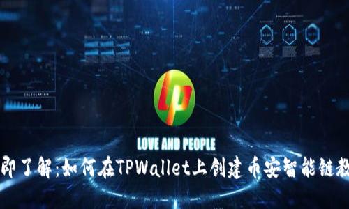 立即了解：如何在TPWallet上创建币安智能链教程