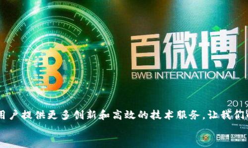 jiaotutouxiang鸿蒙系统安装TP Wallet教程视频/jiaotutouxiang

鸿蒙系统, TP Wallet, 安装教程, 数字钱包/guanjianci

引言
随着科技的不断进步，数字经济正以惊人的速度发展。这其中，数字钱包作为重要的支付工具之一，已经逐渐融入我们的日常生活。在众多数字钱包中，TP Wallet凭借其安全性和便捷性，受到了越来越多用户的青睐。而鸿蒙系统作为华为推出的全新操作系统，其兼容性和用户体验也备受关注。今天，我们将为大家带来一份详细的鸿蒙系统安装TP Wallet的教程，帮助您顺利安装并使用这款数字钱包。

一、鸿蒙系统简介
鸿蒙系统是华为于2019年正式推出的一款操作系统，旨在为各种设备提供统一的操作体验。无论是智能手机、平板电脑，还是物联网设备，鸿蒙系统都能够高效地进行管理与控制。此外，鸿蒙系统的分布式架构使得其在性能和流畅度上表现优秀，因此得到了越来越多用户的认可。
香港系统的推出不仅是华为应对外部压力的一种战略选择，也是推动中国半导体产业自主发展的重大举措。它使得用户能够拥有一个独立自主的操作平台，这对于提升国家科技水平具有重要意义。因此，我们可以预见鸿蒙系统将在未来的发展中占据越来越重要的地位。

二、TP Wallet的特点
TP Wallet是一款专业的数字钱包应用，其特点主要体现在以下几个方面：
ul
    listrong安全性高：/strongTP Wallet采用了多种加密算法，确保用户的资金安全。/li
    listrong使用简便：/strong用户界面友好，无论是老年人还是年轻人都能轻松上手。/li
    listrong多种功能：/strong除了基本的存储和转账功能外，TP Wallet还支持多种数字资产的管理。/li
    listrong即时到账：/strong使用TP Wallet进行转账，资金能够快速到账，大大提高了使用效率。/li
/ul
因此，越来越多的用户选择使用TP Wallet来进行数字资产的管理和支付。

三、鸿蒙系统安装TP Wallet的步骤
接下来，让我们详细讲解在鸿蒙系统上安装TP Wallet的步骤。

h4步骤一：准备工作/h4
在开始安装TP Wallet之前，请确保您的设备符合以下要求：
ul
    li设备已更新至最新版本的鸿蒙系统。/li
    li确保设备有稳定的互联网连接。/li
    li留出必要的存储空间以安装TP Wallet。/li
/ul
如果您满足以上条件，我们可以继续进入下一步。

h4步骤二：下载TP Wallet应用/h4
1. 打开鸿蒙系统内置的应用商店，即“华为应用市场”。
2. 在应用市场的搜索框中输入“TP Wallet”，点击搜索按钮。
3. 在搜索结果中找到TP Wallet应用，点击进入应用详情页面。
4. 点击“下载”或“安装”按钮，系统将自动下载安装包。
5. 下载完成后，点击“打开”按钮启动TP Wallet。
在这一步，您需要特别关注网络的稳定性，以免在下载过程中出现中断。

h4步骤三：安装与设置/h4
1. 第一次打开TP Wallet时，应用会要求您进行一些初步设置。您需要同意相关的权限，如访问手机存储、位置等。
2. 接下来，您需要注册一个TP Wallet账户。如果您已经有账户，可以直接登录。
3. 在注册时，请确保提供有效的手机号码和邮箱，以便进行后续的安全验证。
4. 完成注册后，您将收到一封验证邮件，请按照邮件中的指示完成账户验证。
5. 验证成功后，您可以设置一个强安全的密码，用于保护您的账户。
此外，为了提高安全性，可以启用双重认证功能。

h4步骤四：使用TP Wallet/h4
安装完成后，您可以开始使用TP Wallet进行各种数字支付服务。首页提供了资产管理、转账、收款等功能入口。
1. 资产管理：在资产管理页面，您可以查看和管理持有的各种数字资产，包括余额、历史交易记录等。
2. 转账功能：输入对方的钱包地址和转账金额，点击“确认”，即可完成转账操作。
3. 收款功能：您可以直接生成一个二维码，分享给对方，让他们通过扫码功能完成支付。
通过这些简单的操作，您就能够轻松享受TP Wallet带来的便利生活。

结语
通过以上步骤，您现在应该能够在鸿蒙系统上顺利安装并使用TP Wallet了。这个数字钱包不仅可以为您提供安全、快捷的支付体验，还为您管理数字资产提供了便利。
随着科技的不断发展，数字钱包和鸿蒙系统都有着广阔的发展前景。希望您在使用过程中能够充分利用其优势，享受更加便捷的生活方式。未来，鸿蒙系统与TP Wallet将继续为用户提供更多创新和高效的技术服务，让我们的生活变得更美好。
如果您在安装或使用TP Wallet过程中遇到任何问题，欢迎随时与我们联系，我们将竭诚为您提供支持和帮助。