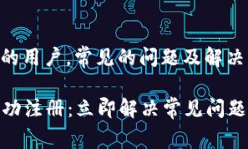 对于无法在TPWallet上注册的用户，常见的问题及解决方案通常包括以下几个方面：

### 如何在TPWallet上成功注册：立即解决常见问题