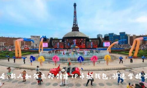2025必看:新人如何立即创建TP币安钱包,快速掌握交易技巧!