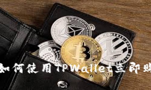 2025必看:如何使用TPWallet立即购买加密货币