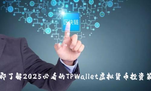 立即了解2025必看的TPWallet虚拟货币投资策略