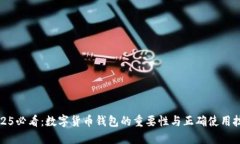 2025必看：数字货币钱包的重要性与正