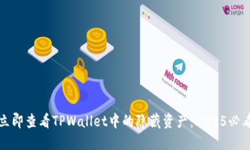 如何立即查看TPWallet中的隐藏资产:2025必看指南