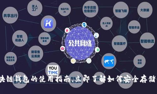 2025必看：区块链钱包的使用指南，立即了解如何安全存储你的数字资产！