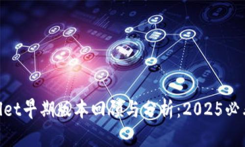 tpwallet早期版本回顾与分析：2025必看内容