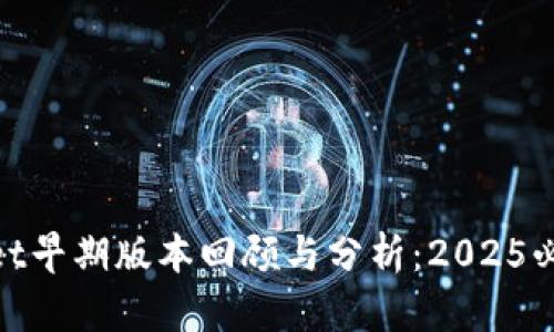 tpwallet早期版本回顾与分析：2025必看内容