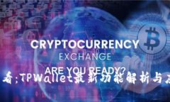 2025必看：TPWallet最新功能解析与应用指