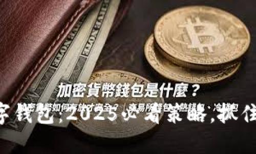 立即注册多个数字钱包：2025必看策略，抓住数字财务新时代！