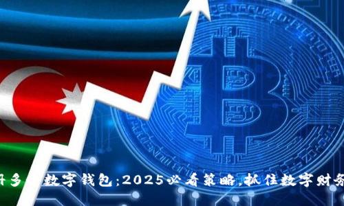 立即注册多个数字钱包：2025必看策略，抓住数字财务新时代！