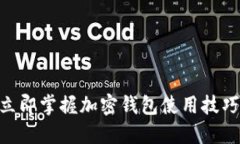 2025必看！立即掌握加密钱包使用技巧