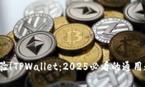 : 立即体验!TPWallet:2025必看的通用数字钱包!