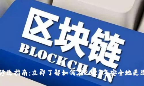 TPWallet密码修改指南：立即了解如何在2023年安全地更改您的钱包密码