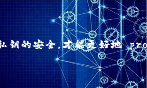 在使用TPWallet等数字钱包时，保护私钥的安全至关重要。如果您希望删除TPWallet中的私钥，实际上是意味着您想要移除某个特定钱包的访问权限。这是一个比较慎重的操作，因此在进行之前，请确保您已经备份了必要的数据，并且理解这一操作的后果。

### 删除TPWallet私钥的步骤

#### 步骤一：打开TPWallet
首先，确保您已经安装了TPWallet应用并且成功登录。在应用中，找到您希望删除私钥的钱包。

#### 步骤二：导出与备份
在删除私钥之前，建议您进行数据备份，尤其是在您打算将资产转移到其他钱包时。您可以选择导出私钥并保存在安全的地方以备后用。

#### 步骤三：查找私钥管理选项
在TPWallet中，通常在钱包设置或安全设置中可以找到“私钥管理”或类似的选项。点击进入该选项，您会看到跟私钥相关的所有功能。

#### 步骤四：删除私钥
在私钥管理界面中，找到您想要删除的私钥。一般情况下，选择对应的私钥后会有删除或移除的按钮，点击它即可开始删除过程。

#### 步骤五：确认删除
TPWallet会提示您确认该操作。在此过程中，务必仔细阅读提示信息，因为删除私钥后，您将无法再通过该私钥访问相关钱包资产。如果确认无误，继续操作。

#### 步骤六：检查余额与资产状态
删除私钥后，建议您查看钱包的资产状态，确保所有操作都顺利完成。此时，您应当无法再使用该私钥进行任何交易。

### 注意事项

1. **资产安全**: 在删除私钥之前，请务必确保所有资产已安全转移到其他钱包。
  
2. **备份重要信息**：一旦删除私钥，您将失去对相应资产的访问权，因此务必谨慎操作。

3. **防止错误操作**：在操作过程中，避免误删其他重要的私钥或账号信息。

### 结论

删除TPWallet私钥是一个需要谨慎对待的操作。务必在必要时进行，并且确保所有相关风险都已评估完毕。维护好私钥的安全，才能更好地 protect your digital assets。在日常使用中，强化对数字钱包的理解和操作能力，将会极大提高您的资产安全水平。

如果您对以上步骤还有疑问，建议查看TPWallet官方文档或联系客服获取更详细的信息和帮助。
