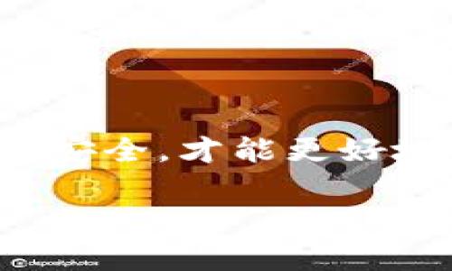在使用TPWallet等数字钱包时，保护私钥的安全至关重要。如果您希望删除TPWallet中的私钥，实际上是意味着您想要移除某个特定钱包的访问权限。这是一个比较慎重的操作，因此在进行之前，请确保您已经备份了必要的数据，并且理解这一操作的后果。

### 删除TPWallet私钥的步骤

#### 步骤一：打开TPWallet
首先，确保您已经安装了TPWallet应用并且成功登录。在应用中，找到您希望删除私钥的钱包。

#### 步骤二：导出与备份
在删除私钥之前，建议您进行数据备份，尤其是在您打算将资产转移到其他钱包时。您可以选择导出私钥并保存在安全的地方以备后用。

#### 步骤三：查找私钥管理选项
在TPWallet中，通常在钱包设置或安全设置中可以找到“私钥管理”或类似的选项。点击进入该选项，您会看到跟私钥相关的所有功能。

#### 步骤四：删除私钥
在私钥管理界面中，找到您想要删除的私钥。一般情况下，选择对应的私钥后会有删除或移除的按钮，点击它即可开始删除过程。

#### 步骤五：确认删除
TPWallet会提示您确认该操作。在此过程中，务必仔细阅读提示信息，因为删除私钥后，您将无法再通过该私钥访问相关钱包资产。如果确认无误，继续操作。

#### 步骤六：检查余额与资产状态
删除私钥后，建议您查看钱包的资产状态，确保所有操作都顺利完成。此时，您应当无法再使用该私钥进行任何交易。

### 注意事项

1. **资产安全**: 在删除私钥之前，请务必确保所有资产已安全转移到其他钱包。
  
2. **备份重要信息**：一旦删除私钥，您将失去对相应资产的访问权，因此务必谨慎操作。

3. **防止错误操作**：在操作过程中，避免误删其他重要的私钥或账号信息。

### 结论

删除TPWallet私钥是一个需要谨慎对待的操作。务必在必要时进行，并且确保所有相关风险都已评估完毕。维护好私钥的安全，才能更好地 protect your digital assets。在日常使用中，强化对数字钱包的理解和操作能力，将会极大提高您的资产安全水平。

如果您对以上步骤还有疑问，建议查看TPWallet官方文档或联系客服获取更详细的信息和帮助。