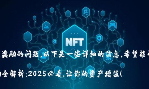 关于tpwallet是否有推广奖励的问题,以下是一些详细的信息,希望能帮助你更好地理解这一点。
### tpwallet推广奖励全解析:2025必看,让你的资产增值!