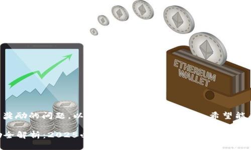 关于tpwallet是否有推广奖励的问题,以下是一些详细的信息,希望能帮助你更好地理解这一点。
### tpwallet推广奖励全解析:2025必看,让你的资产增值!