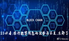 2025必看：农行数字钱包的优势与不足