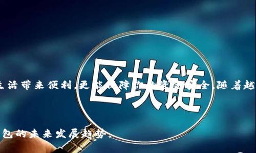 数字钱包，作为现代金融科技的一个重要组成部分，为用户提供了极大的便利。然而，许多人在使用数字钱包时会遇到一个问题：是否可以注册多个数字钱包？在这篇文章中，我们将深入探讨这个话题，包括数字钱包的种类、多个钱包的优缺点、使用注意事项等。

一、什么是数字钱包？

数字钱包是指一种电子支付工具，它可以让用户在没有现金或实体银行卡的情况下进行在线交易。用户只需通过智能手机或电脑来管理和使用自己的资金，进行购物、转账和支付等。随着科技的发展，数字钱包的种类也越来越多，例如支付宝、微信支付、PayPal等。

二、数字钱包的类型

目前市场上存在多种类型的数字钱包，大致可以分为以下几类：

ul
    listrong充值型钱包：/strong用户可以通过银行卡或者其他支付方式向钱包中充值，适合经常进行小额交易的用户。/li
    listrong信用型钱包：/strong这类钱包一般与银行账户绑定，用户可以通过信用额度进行支付。/li
    listrong多币种钱包：/strong支持多种虚拟货币的存储与交易，适合对加密货币感兴趣的用户。/li
    listrong在线钱包：/strong主要用于网络购物时支付，通常不提供线下支付功能。/li
/ul

三、注册多个数字钱包的可行性

从技术上讲，用户是可以注册多个数字钱包的。每个数字钱包服务提供商都有自己的注册流程，用户只需按照步骤完成注册即可。不论是想要使用不同的支付平台以便获得更多的优惠，还是想要分散资金以提升安全性，注册多个钱包都成为了一种普遍现象。

四、多个数字钱包的优缺点

有多个数字钱包的确有其优势，但同时也存在一些缺点。我们来逐一分析：

h4优点：/h4

ul
    listrong灵活性：/strong拥有多个钱包可以让你在不同场合下选择最合适的支付方式。例如，在某些商家使用支付宝更便捷，而在另一些商家则更倾向于使用微信支付。/li
    listrong优惠与奖励：/strong不同的钱包平台常常会推出独有的优惠活动，注册多个钱包可以帮助用户抓住更多的机会，享受更多的优惠。/li
    listrong安全性：/strong如果某个钱包发生安全问题，用户的其他钱包仍然可以正常使用，这为用户提供了一定的资金安全保障。/li
/ul

h4缺点：/h4

ul
    listrong管理繁琐：/strong需要管理多个钱包的账号和密码，可能会导致混乱，尤其是在资金转移的时候。/li
    listrong安全隐患：/strong多个钱包的存在增加了被攻击的风险，尤其是如果用户采用相同的密码或不注意安全。/li
    listrong信息分散：/strong用户的消费记录被分散在多个钱包中，可能不利于用户整体的财务管理。/li
/ul

五、数字钱包使用注意事项

如果你决定注册多个数字钱包，以下是一些需要注意的事项：

h41. 安全性/h4

确保每个钱包都使用强密码，并开启双重认证，这样可以有效防止账户被盗。

h42. 不同品牌的选择/h4

尽量选择知名品牌的数字钱包，这些钱包通常在安全性和用户体验上表现较好。

h43. 资金分配/h4

合理分配每个钱包中的资金，避免在某一钱包中存放过多资金，从而降低风险。

h44. 定期检查账户/h4

定期审核每个钱包的交易记录，避免出现未授权交易。

六、结论

综上所述，用户可以注册多个数字钱包，具体的优劣取决于个人的使用目的和习惯。与此同时，合理管理和使用数字钱包不仅可以为生活带来便利，更能保障你的资金安全。随着越来越多的人加入数字钱包的使用潮流，对数字钱包的研究与探讨也将持续深化。希望本文能为你在选择和使用数字钱包时提供帮助。

参考文献

为了进一步了解数字钱包的相关信息，建议查阅一些最新的研究论文、行业报告以及用户评价等资料，这有助于你更好地把握数字钱包的未来发展趋势。