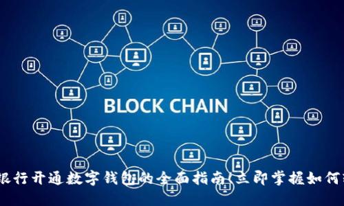 2023年银行开通数字钱包的全面指南！立即掌握如何轻松开通