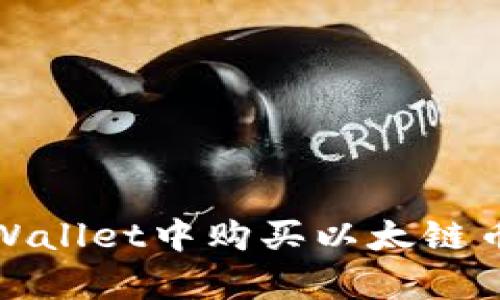 立即学习如何在TPWallet中购买以太链币 - 2025必看指南